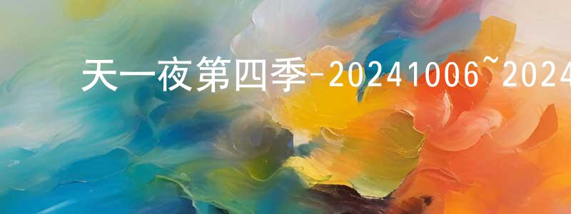陳佩璇發布兩天一夜第四季-20241006~20241027迅雷下載_深夜電影